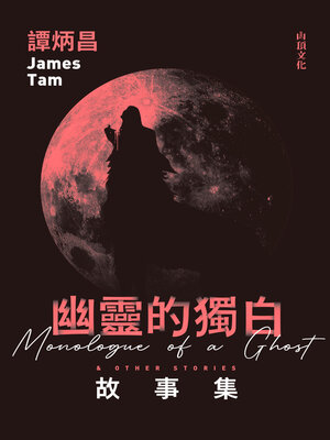 cover image of 幽靈的獨白故事集